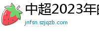 中超2023年的赛程